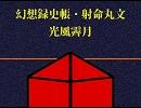 【東方自作アレンジ】幻想録史帳・射命丸文 - 光風霽月