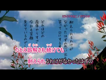 【ニコカラ】ミライサヤカニ(off vocal コーラスなし)/クラフトP