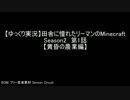 【ゆっくり実況】田舎に憧れたリーマンのMinecraft Season2 第1話【黄昏】