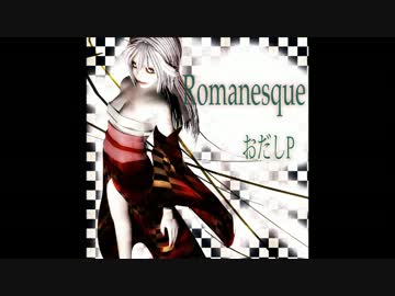 【ボーパラ7新譜】『Romanesque』【クロスフェード】