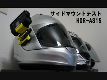【HDR-AS15】サイドマウントテスト【裸マウント】