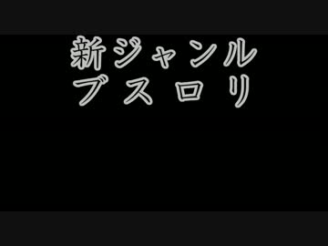 【新ジャンル】ブスロリ【ゆっくり】