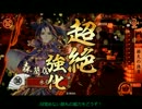 【へっぽこ大戦】戦国大戦 殺し間vs剣豪逆計最上？　５国　【第三話】