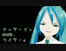 【初音ミク】ヤッターマン、珈琲、ライター【オリジナル】