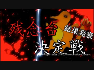 【パチスロ】残念台決定戦！　結果発表＋α