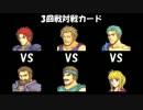 ファイアーエムブレム封印の剣　雷縛り最強決定戦3回戦