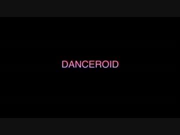 DANCEROID第３期メンバーオーディション【各候補者コメント】