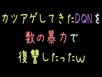 【メシウマ】カツアゲしてきたDQNに数の暴力で復讐したったｗ【2ch】