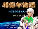 ブロントさんと大ちゃんの46億年　１１億年目