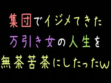 【メシウマ】集団でイジメてきた万引き女の人生を無茶苦茶にしたったｗ