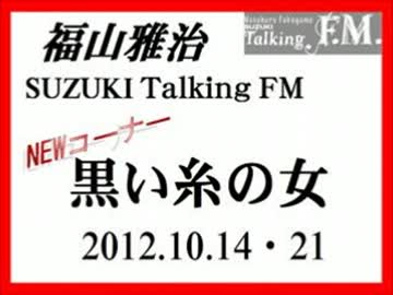 福山雅治　 TalkingＦＭ  NEWコーナー『黒い糸の女』