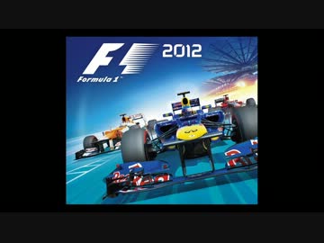 【作業用BGM】 F1 2012 (video game) サウンドトラック