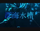 【初音ミク】深海水槽リメイクバージョン２【いい加減飽きた】