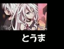 六兆年と一夜物語 verとうま　