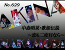 パチンコ　中森明菜　歌姫伝説 ～恋も二度目なら～　（No.629)