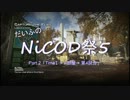 【CoD:MW3】だいふのNiCoD祭5_Part.2【Time1/RoomA】