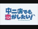 【30分耐久】中二病でも恋がしたい！OP「Sparking Daydream」