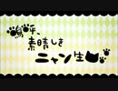 【ドMクイーン】 ニャン生(修正版) 歌い直してみた【凛】
