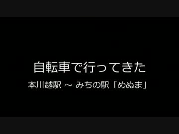 自転車で行ってきた　2012/10/20　前半