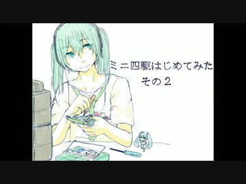 ミニ四駆はじめてみた。その２