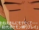 おねえさんにモテたくて・・・「初代ポケモン縛り実況」part16