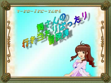 【卓m@s】舞さんの行き当たりばったり冒険譚 18-2【SW2.0】