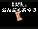 新日暮里むかしばなし～ぶんぶく茶マラ～