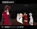 【焔音レイ】未来派Lovers