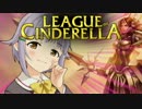 【LoL】 League of Cinderella 幸子編 第1話 前編