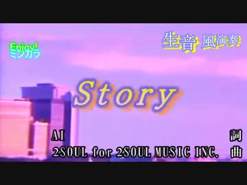 【ニコカラ】「生風」 Story / AI　通常カラオケ