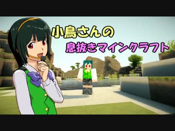 【Minecraft】小鳥さんの息抜きマインクラフト Part.1【アイマス】