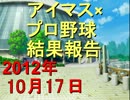 【iM@SPORTS】アイマス×プロ野球結果報告2012 ～10月17日～