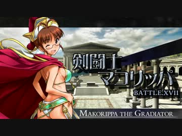 剣闘士マコリッパ BATTLE.XVII