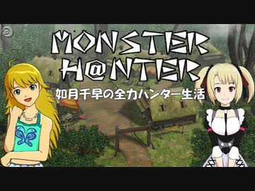 【im@s】MONSTER H@NTER　～如月千早の全力ハンター生活part28前編【MHP2G】