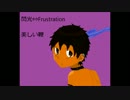 【UTAUカバー】閃光⇔Frustrationー美しい鞭