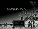 【じっくりと実況プレイ】 らんだむダンジョン 第86回