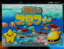 ちゃっかり10周年のゲーム「伝説のスタフィー」実況その１