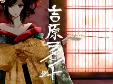 【てふも】吉原ラメントを歌ってみた【心←】