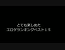 とても楽しめたエロゲランキング１５