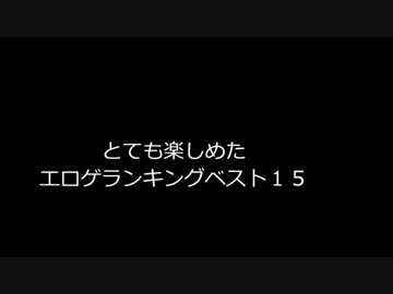 とても楽しめたエロゲランキング１５