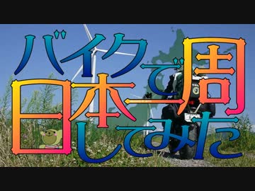 バイクで日本一周してみた　Part.16