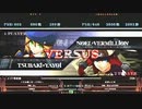 【五井チャリ】0916ブレイブルー しおのあ　VS　くの