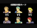 ファイアーエムブレム封印の剣　雷縛り最強決定戦4回戦