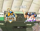 プロスピ４で見る2008年　巨人×オリックス戦 (応援歌完備) 1/3