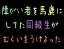 【メシウマ】障がい者を馬鹿にしてた同級生がむくいをうけよった