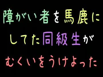 【メシウマ】障がい者を馬鹿にしてた同級生がむくいをうけよった