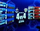 【戦場の絆】トリントン4vs4ケンプに鞍替え・・・【やきゅうこぞう】