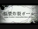 【ニコカラ】 脳漿炸裂ガール（on vocal）【－３】