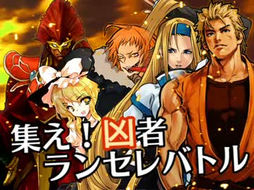 【MUGEN】集え！凶者ランセレバトル Part.38