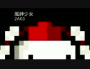 ファミコン２Ａ０３音源で風神少女を作ってみた
